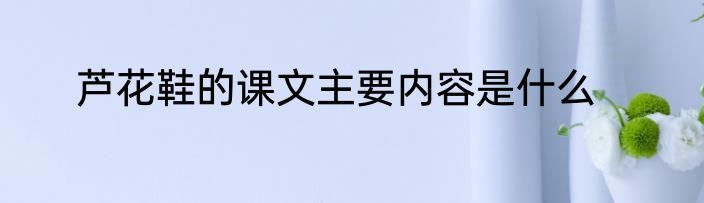 芦花鞋的课文主要内容是什么