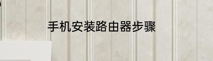 手机安装路由器步骤