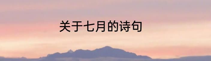 关于七月的诗句