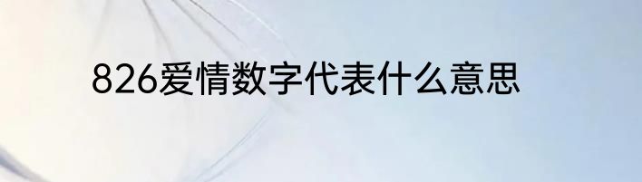 826爱情数字代表什么意思