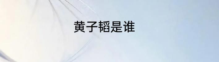 黄子韬是谁