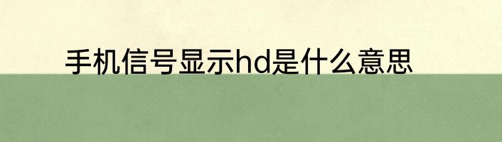 手机信号显示hd是什么意思
