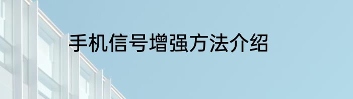 手机信号增强方法介绍