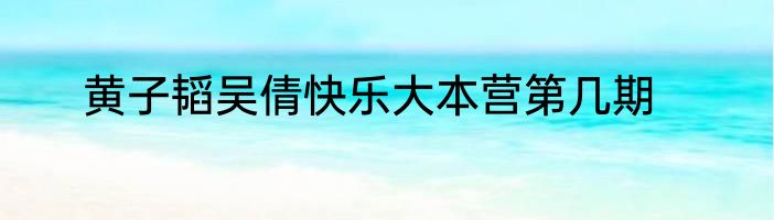 黄子韬吴倩快乐大本营第几期