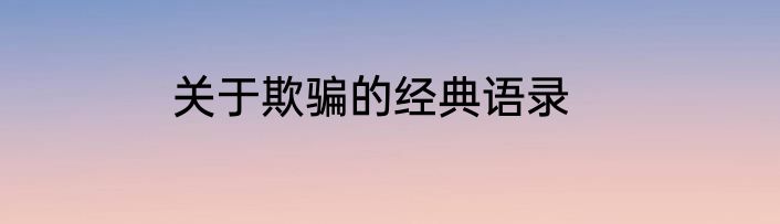 关于欺骗的经典语录