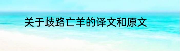 关于歧路亡羊的译文和原文