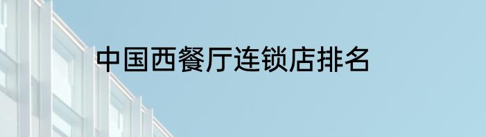 中国西餐厅连锁店排名