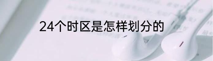 24个时区是怎样划分的