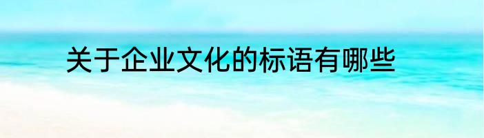 关于企业文化的标语有哪些