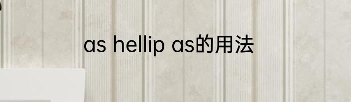 as hellip as的用法