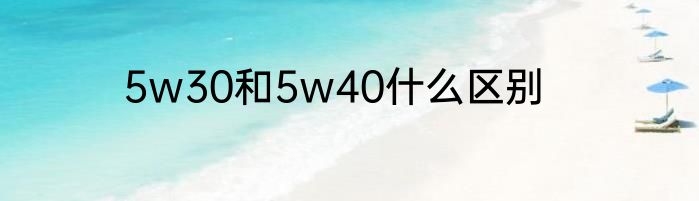 5w30和5w40什么区别