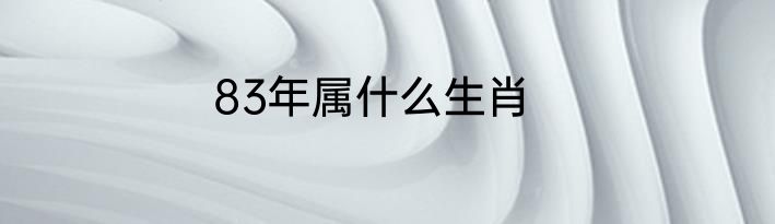 83年属什么生肖