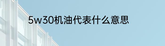5w30机油代表什么意思