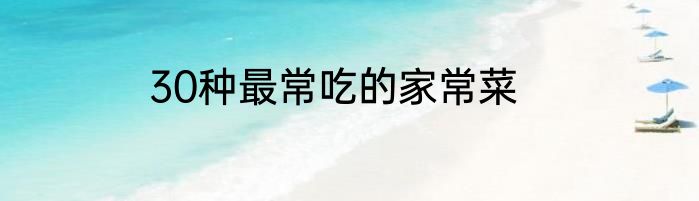 30种最常吃的家常菜