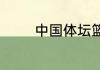 中国体坛篮球名人11号是谁