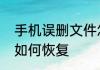 手机误删文件怎么恢复手机误删文件如何恢复