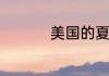 美国的夏季是什么时候