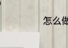 怎么做QQ糖布丁