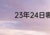 23年24日哪个齐鲁银行营业