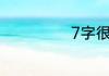 7字很暖心的情话