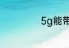 5g能带来什么产业