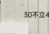 30不立40不富50什么