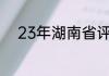 23年湖南省评标专家库怎么进入