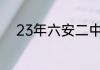 23年六安二中西校区录取分数线