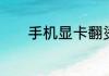 手机显卡翻烫会把显卡烧坏吗