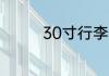 30寸行李箱尺寸多少厘米