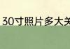 30寸照片多大关于30寸照片尺寸介绍