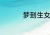 梦到生女儿征兆是什么