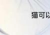 猫可以最长活多久