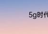 5g时代是什么概念