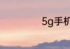 5g手机卡怎么办理