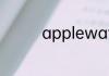 applewatch4和3的区别