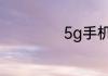 5g手机有哪些型号