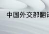 中国外交部翻译官相当于什么职级