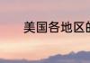 美国各地区的区号都是多少呢