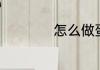 怎么做蛋糕上的奶油