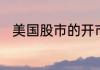 美国股市的开市时间是几点至几点