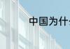 中国为什么不让种奇雅子