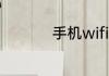 手机wifi网速慢怎么办
