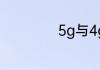 5g与4g的主要区别