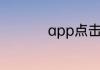 app点击后闪退怎么办