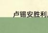 卢锡安胜利皮肤为什么我没有
