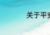 关于平安夜来历简介