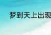 梦到天上出现奇观意境什么意思