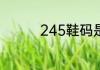 245鞋码是多少码的鞋子