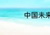 中国未来十大太空武器